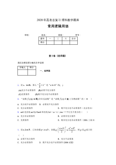 2020年高考数学总复习题库-常用逻辑用语KD