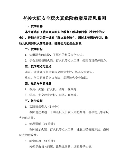 有关大班安全玩火真危险教案及反思系列