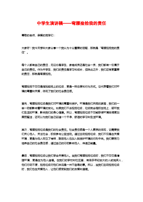 中学生演讲稿——弯腰捡拾我的责任