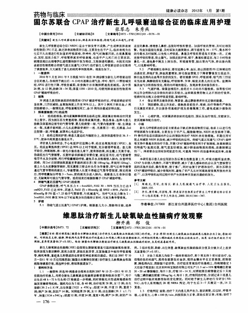 固尔苏联合CPAP治疗新生儿呼吸窘迫综合征的临床应用护理