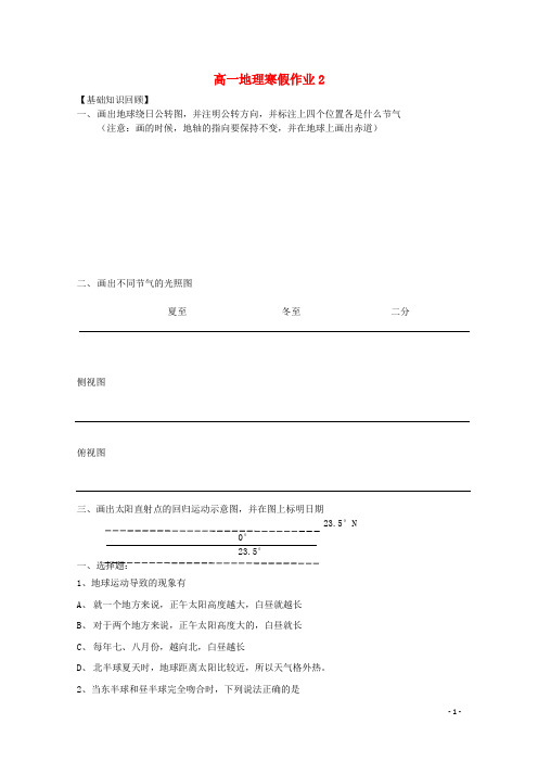 山东省华侨中学高一地理寒假作业2