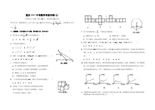 重庆2013中考数学考前冲刺(七)