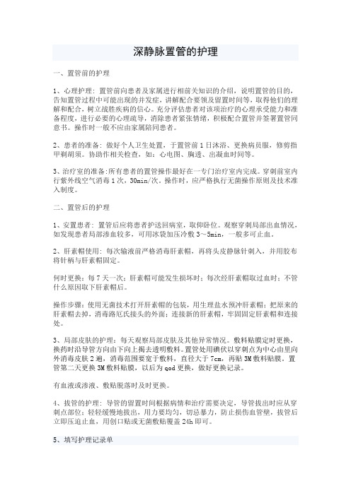 深静脉置管护理