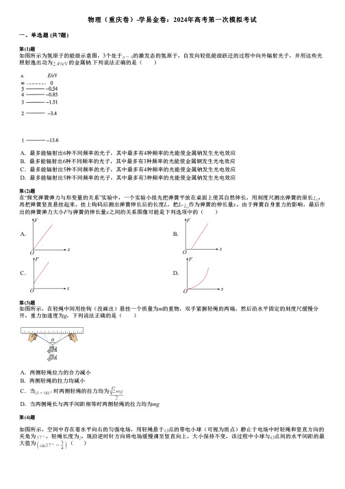 物理(重庆卷)-学易金卷：2024年高考第一次模拟考试