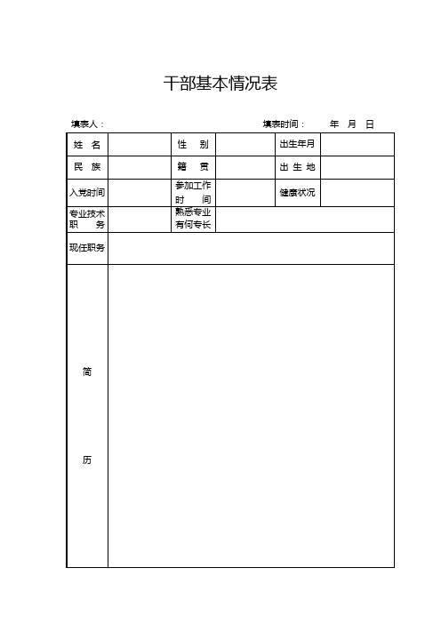 干部基本情况表样式和填写说明