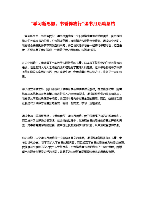 “学习新思想,书香伴我行”读书月活动总结