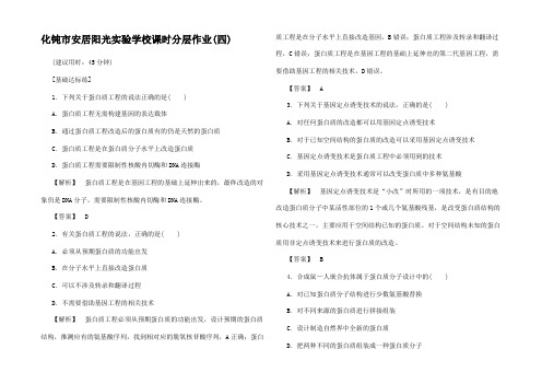 高中生物 课时作业(四)蛋白质工程3高中3生物试题