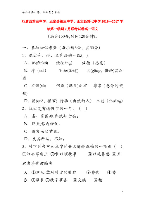 石家庄市行唐县三中、正定县三中、正定县七中2016-2017学年高一语文9月联考试题
