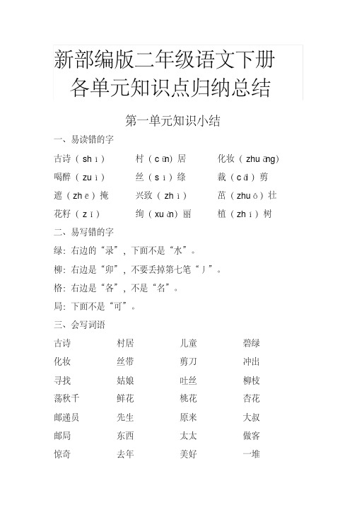 新部编版二年级语文下册各单元知识点归纳总结(20200807030252).pdf