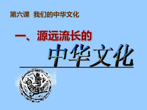 高中政治 6.1源远流长的中华文化