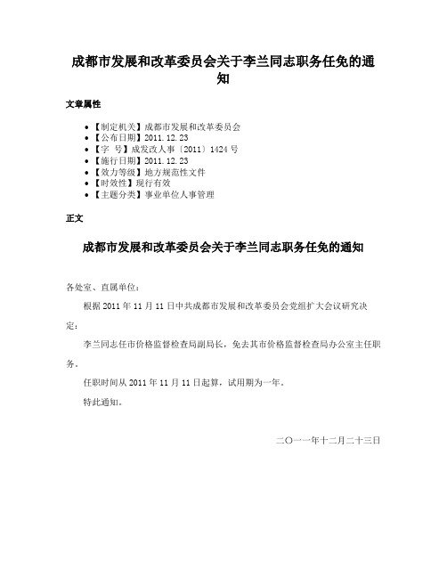 成都市发展和改革委员会关于李兰同志职务任免的通知