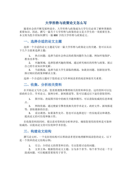 大学形势与政策论文怎么写800字的