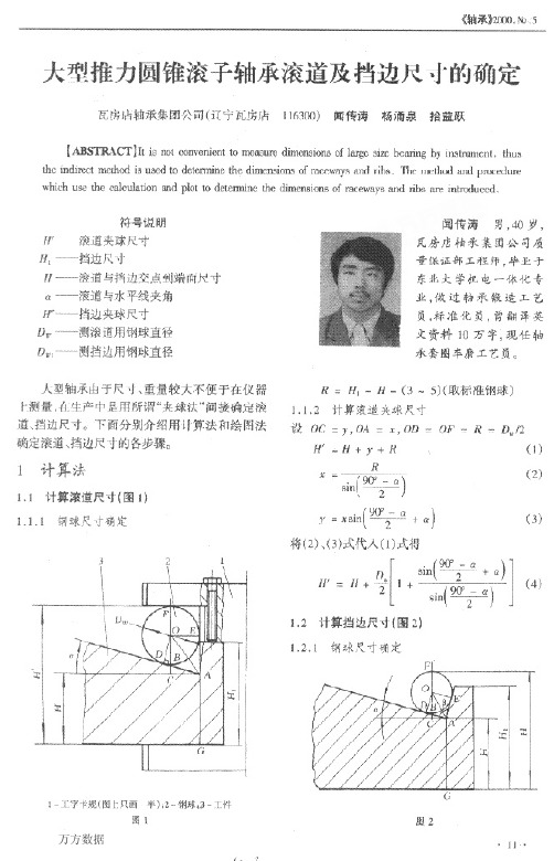 大型推力圆锥滚子轴承滚道及挡边尺寸的确定