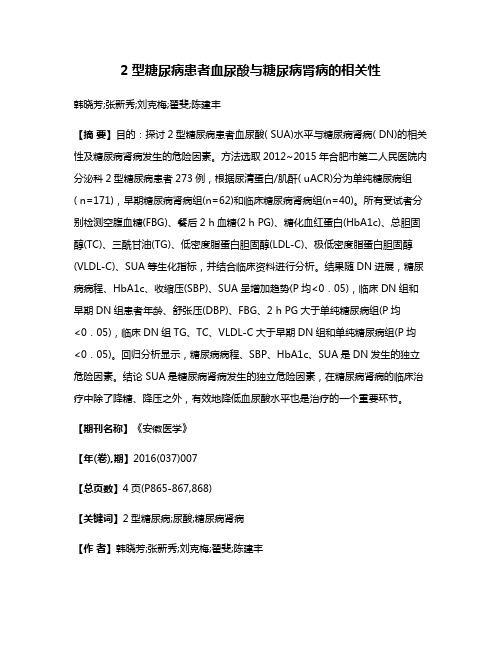 2型糖尿病患者血尿酸与糖尿病肾病的相关性