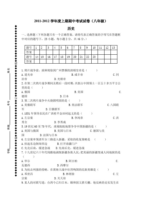 2011-2012学年度上期期中考试试卷(八年级)历史