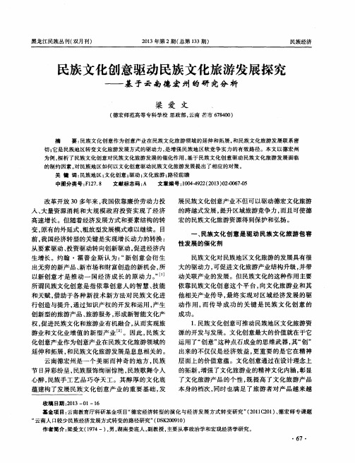 民族文化创意驱动民族文化旅游发展探究——基于云南德宏州的研究分析