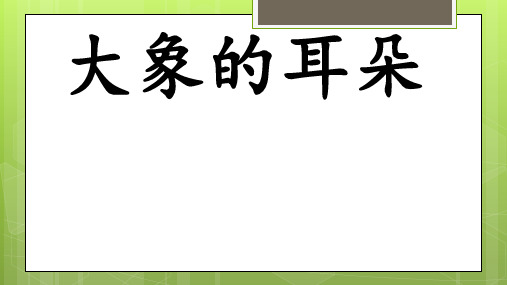 统编版语文二年级下册19《大象的耳朵》课件