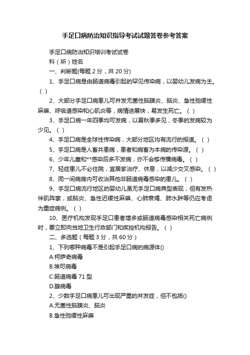 手足口病防治知识指导考试试题答卷参考答案