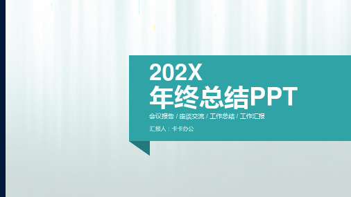 商务极简2018年终工作汇报计划总结商务通用PPT模板