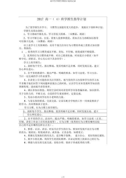 高中生学困生帮扶计划及记录