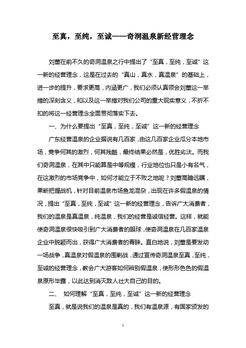 至真,至纯,至诚新经营理念
