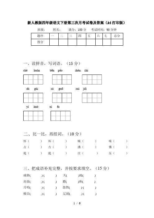 新人教版四年级语文下册第三次月考试卷及答案(A4打印版)