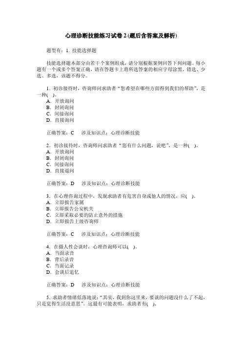 心理诊断技能练习试卷2(题后含答案及解析)