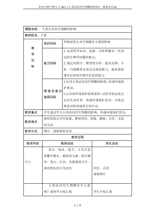 北师大版生物七下14.1《人类活动对生物圈的影响》 教案设计(1)