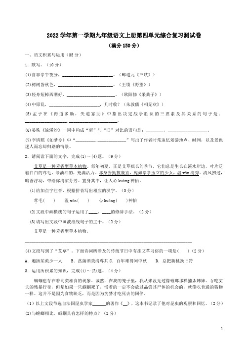 2022学年第一学期九年级语文上册第四单元综合复习测试卷附答案解析