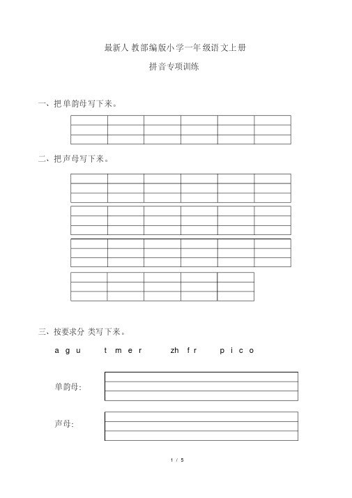 最新人教部编版小学一年级语文上册拼音专项训练