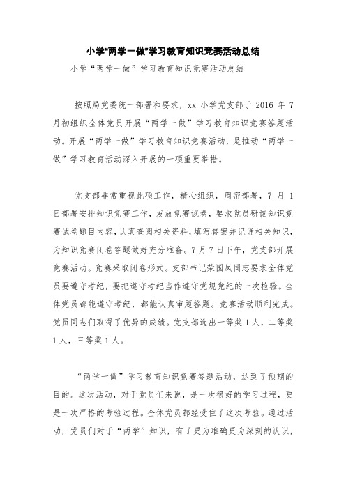 小学“两学一做”学习教育知识竞赛活动总结【精品范文】