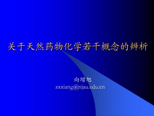 关于天然药物化学若干概念的辨析