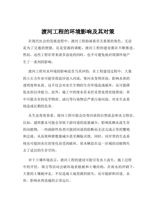 渡河工程的环境影响及其对策