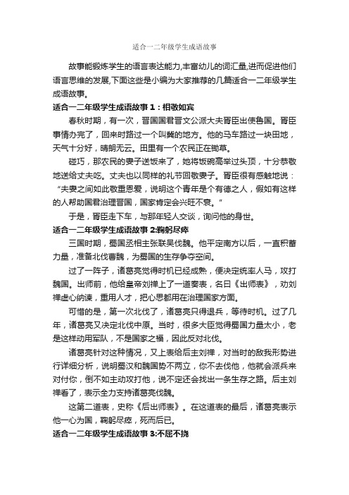 适合一二年级学生成语故事_成语故事大全