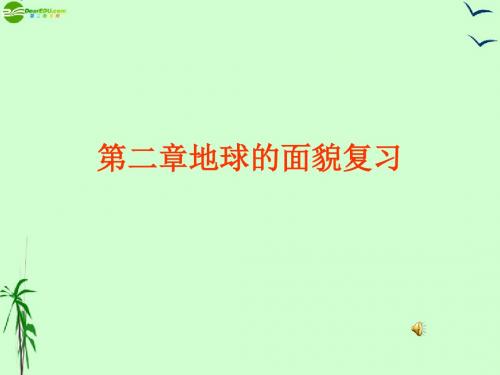 《第二章地球的面貌复习〉