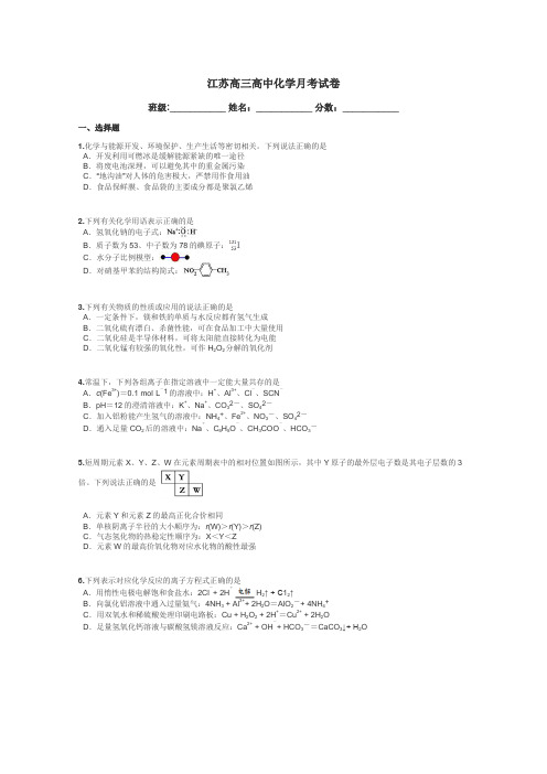 江苏高三高中化学月考试卷带答案解析
