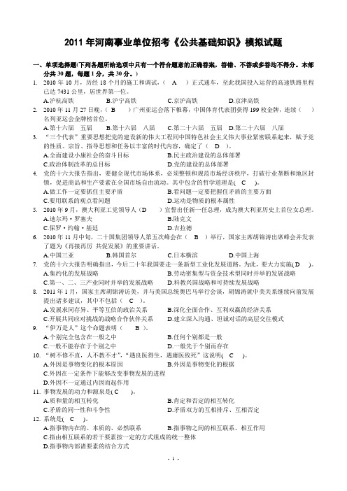 2011年河南省事业单位招聘《公共基础知识》模拟试题(1)