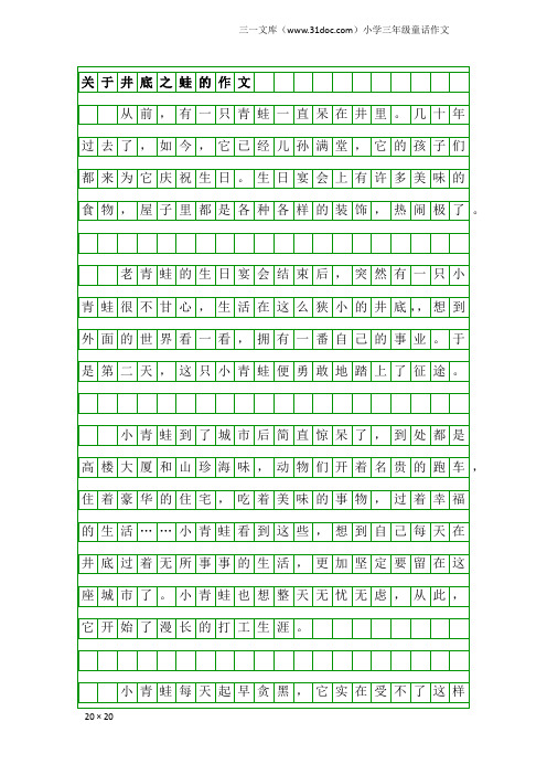 小学三年级童话作文：关于井底之蛙的作文