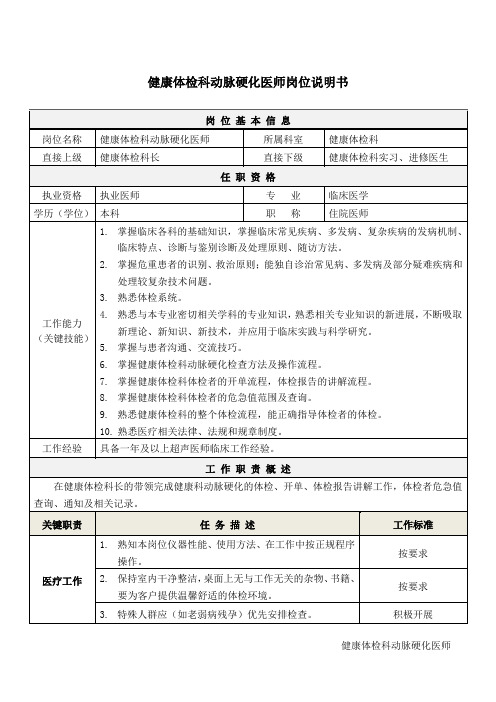 3健康体检科动脉硬化医师岗位说明书