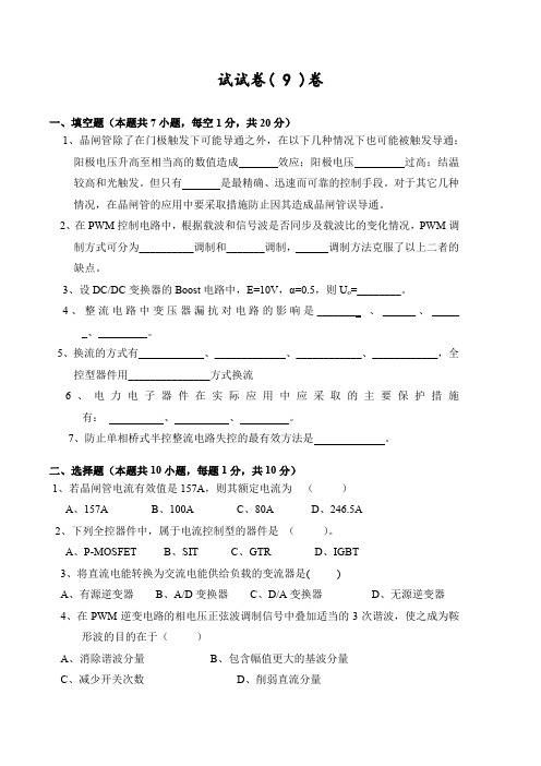 理工大学电力电子技术期末考试试卷9及答案