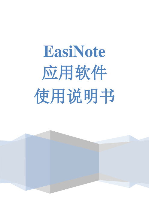 EasiNote说明书