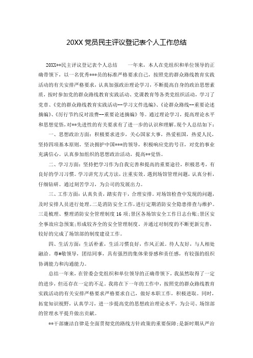 20XX党员民主评议登记表个人工作总结