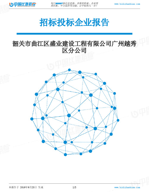 韶关市曲江区盛业建设工程有限公司广州越秀区分公司_中标190923