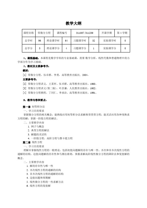 《常微分方程》教学大纲