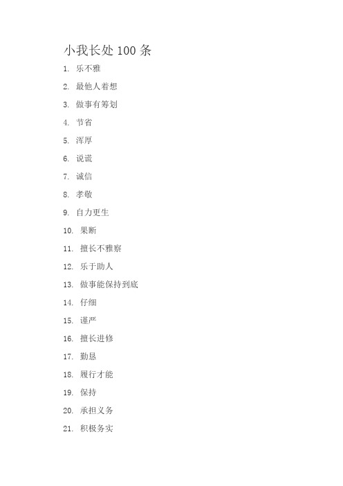 人的100个优缺点-人的200条优点