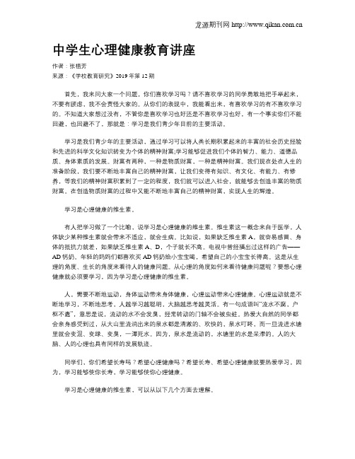 中学生心理健康教育讲座