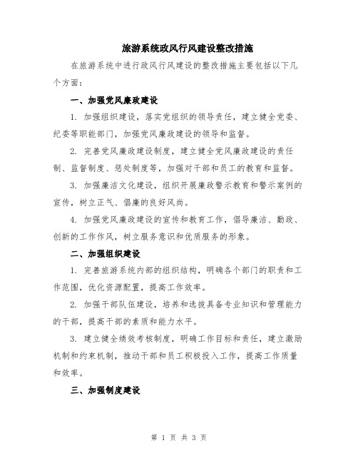 旅游系统政风行风建设整改措施