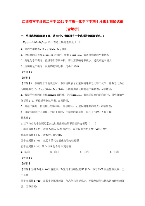 江西省南丰县第二中学高一化学下学期4月线上测试试题(含解析)