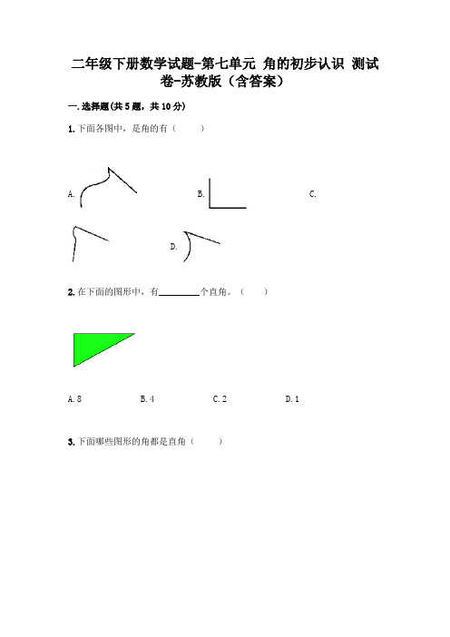 二年级下册数学试题-第七单元 角的初步认识 测试卷-苏教版(含答案)