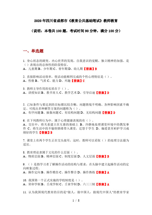 2020年四川省成都市《教育公共基础笔试》教师教育